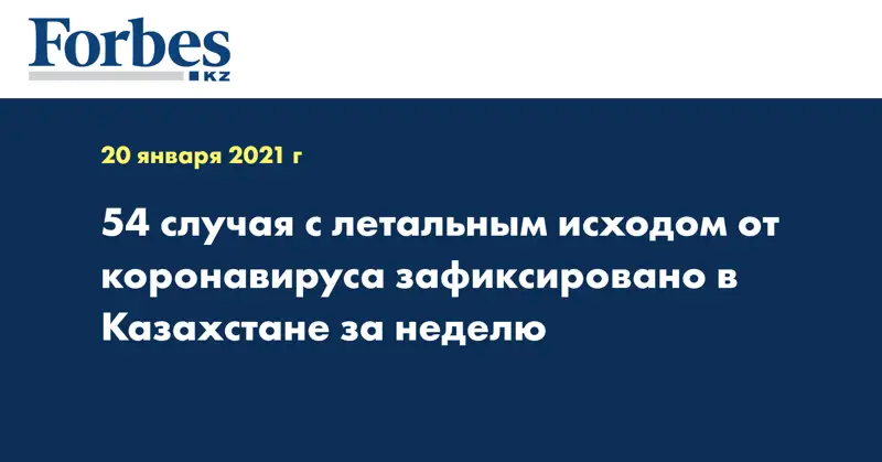 54 случая с летальным исходом от коронавируса зафиксировано в Казахстане за неделю