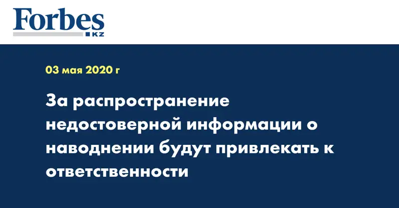 За распространение недостоверной информации о наводнении будут привлекать к ответственности