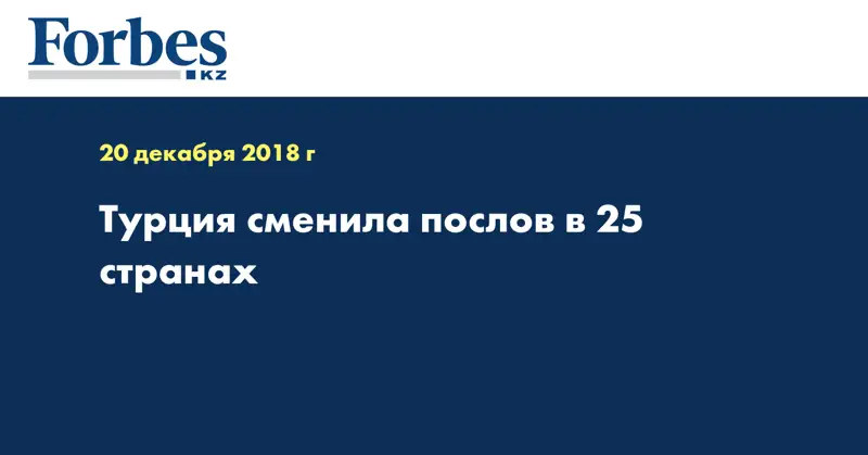 Турция сменила послов в 25 странах