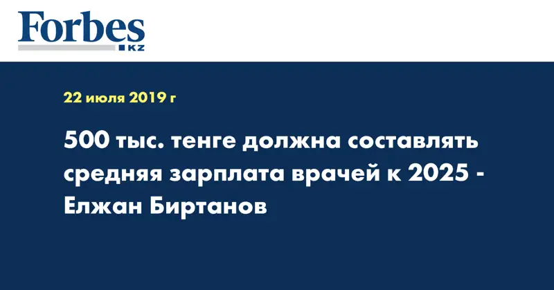 500 тыс. тенге должна составлять средняя зарплата врачей к 2025 - Елжан Биртанов