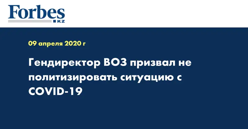 Гендиректор ВОЗ призвал не политизировать ситуацию с COVID-19