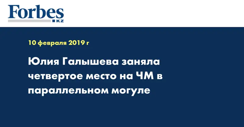 Юлия Галышева заняла четвертое место на ЧМ в параллельном могуле