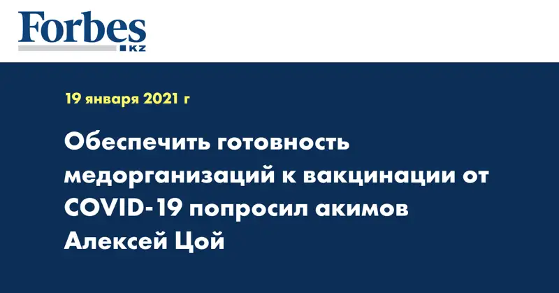 Обеспечить готовность медорганизаций к вакцинации от COVID-19 попросил акимов Алексей Цой