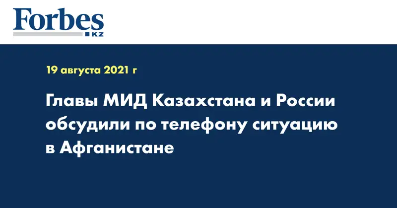  Главы МИД Казахстана и России обсудили по телефону ситуацию в Афганистане