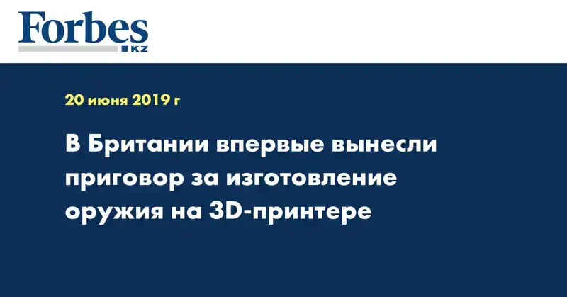 В Британии впервые вынесли приговор за изготовление оружия на 3D-принтере