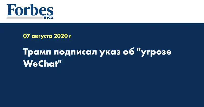 Трамп подписал указ об 