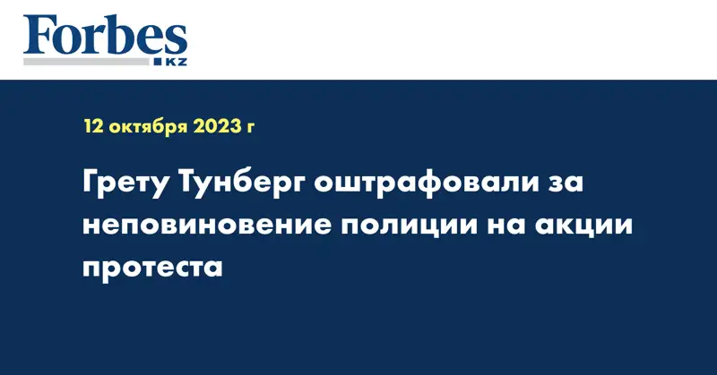 Грету Тунберг оштрафовали за неповиновение полиции на акции протеста