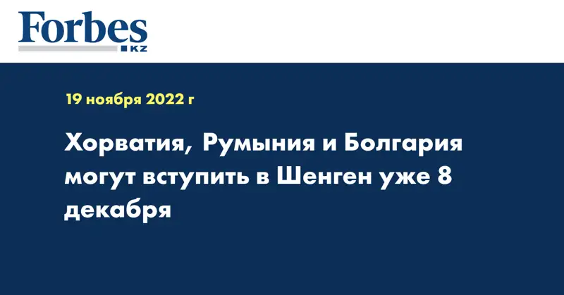 Хорватия, Румыния и Болгария могут вступить в Шенген уже 8 декабря
