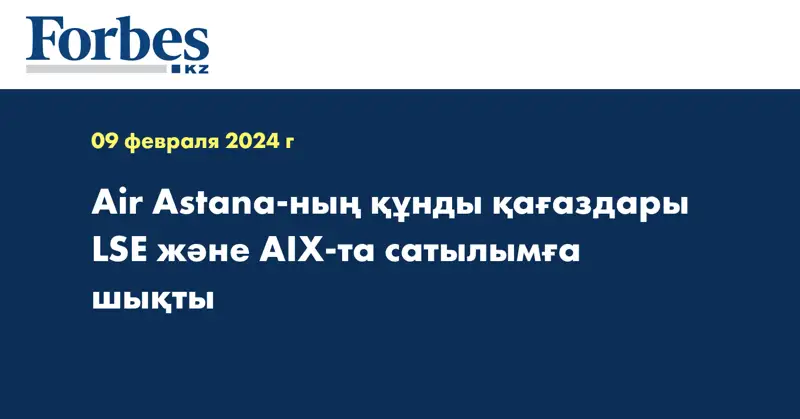 Air Astana-ның құнды қағаздары LSE және AIX-та сатылымға шықты