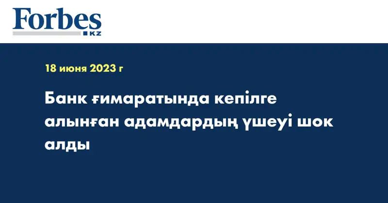 Банк ғимаратында кепілге алынған адамдардың үшеуі шок алды