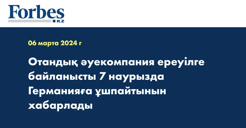 Отандық әуекомпания ереуілге байланысты 7 наурызда Германияға ұшпайтынын хабарлады