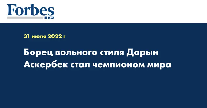 Борец вольного стиля Дарын Аскербек стал чемпионом мира