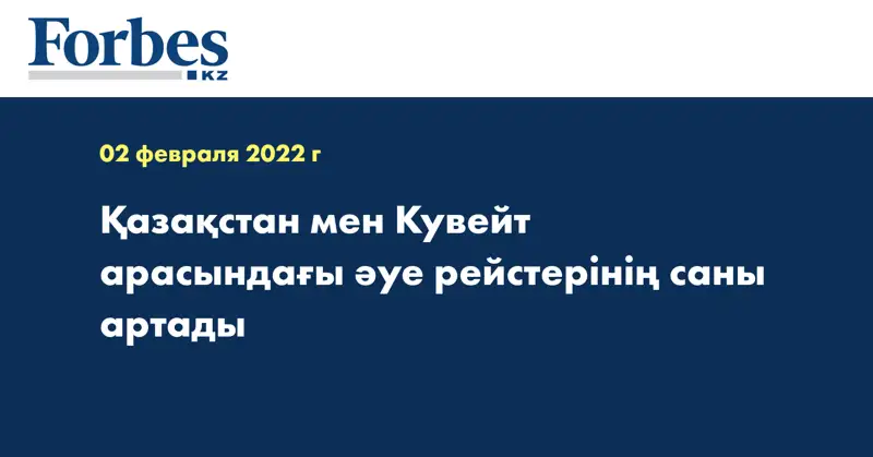  Қазақстан мен Кувейт арасындағы әуе рейстерінің саны артады