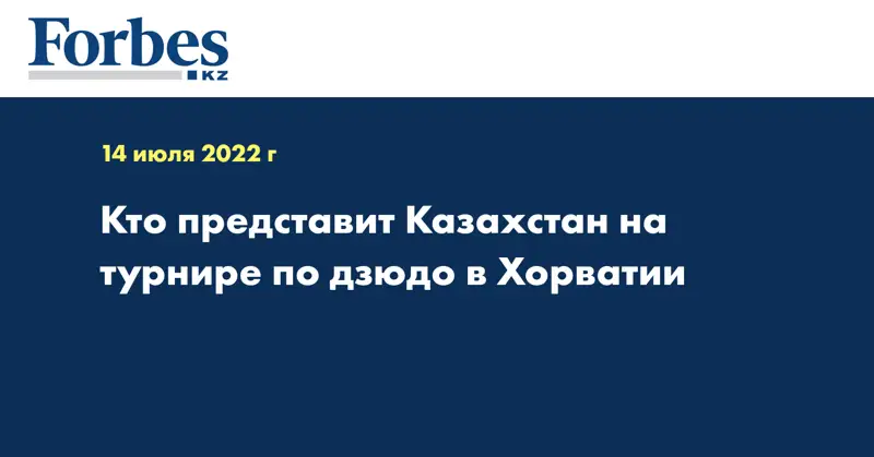 Кто представит Казахстан на турнире по дзюдо в Хорватии