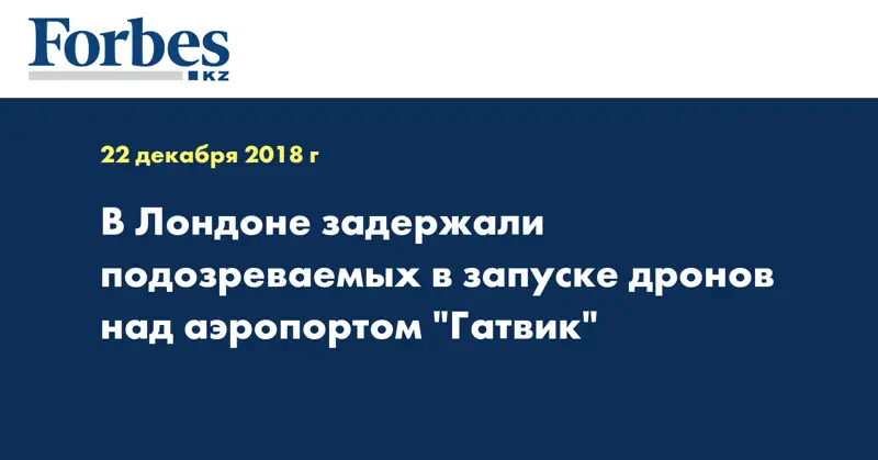 В Лондоне задержали подозреваемых в запуске дронов над аэропортом 