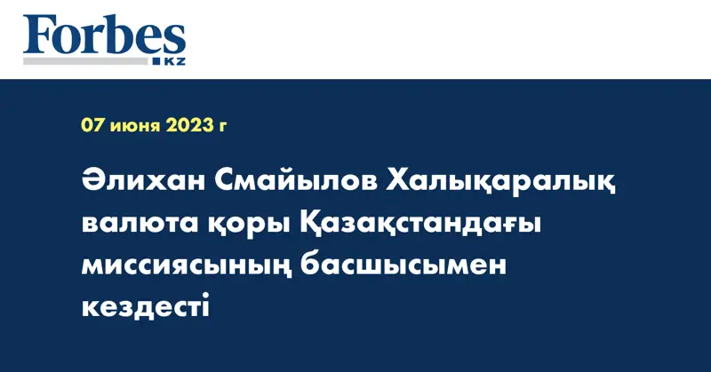 Әлихан Смайылов Халықаралық валюта қоры Қазақстандағы миссиясының басшысымен кездесті