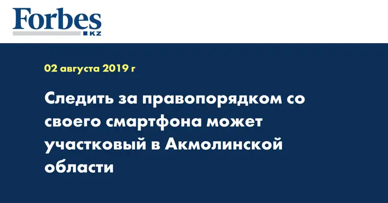 Следить за правопорядком со своего смартфона может участковый в Акмолинской области