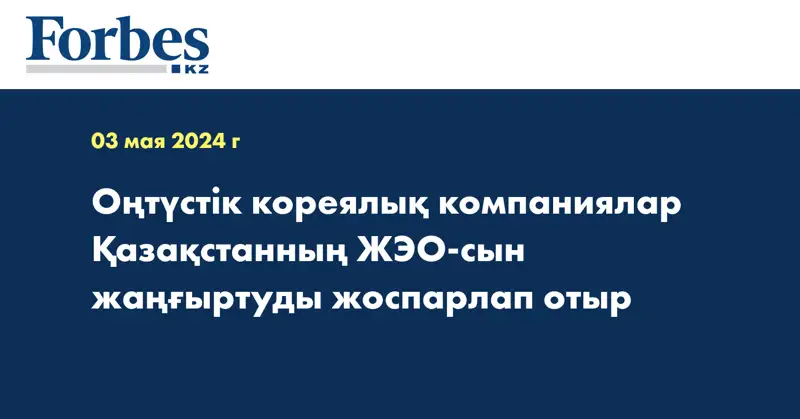 Оңтүстік кореялық компаниялар Қазақстанның ЖЭО-сын жаңғыртуды жоспарлап отыр