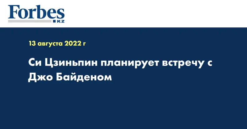 Си Цзиньпин планирует встречу с Джо Байденом