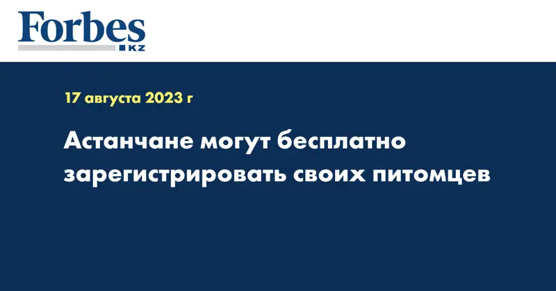 Астанчане могут бесплатно зарегистрировать своих питомцев