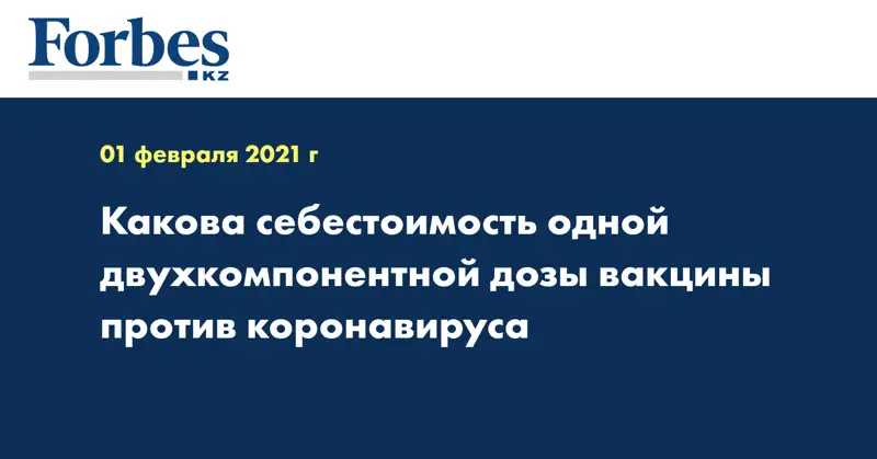 Какова себестоимость одной двухкомпонентной дозы вакцины против коронавируса