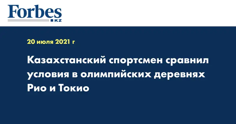 Казахстанский спортсмен сравнил условия в олимпийских деревнях Рио и Токио