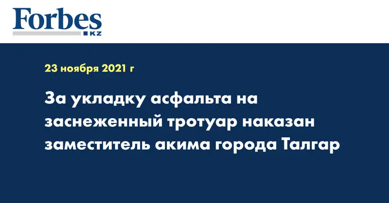 За укладку асфальта на заснеженный тротуар наказан заместитель акима города Талгар