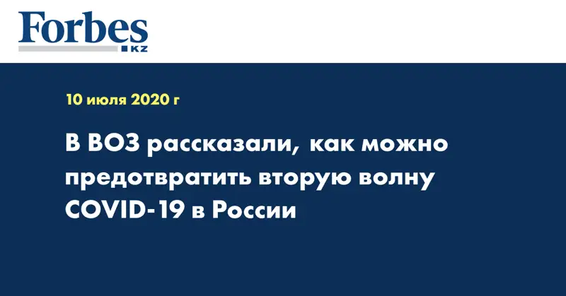 В ВОЗ рассказали, как можно предотвратить вторую волну COVID-19 в России
