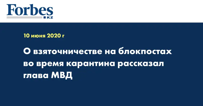  О  взяточничестве на блокпостах во время карантина рассказал глава МВД