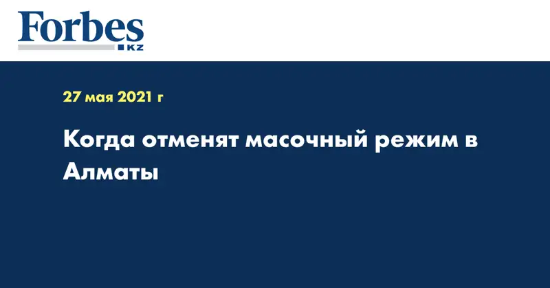 Когда отменят масочный режим в Алматы