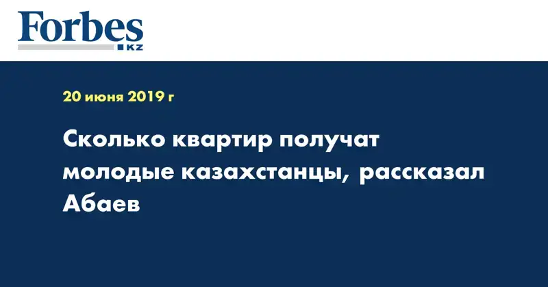 Сколько квартир получат молодые казахстанцы, рассказал Абаев