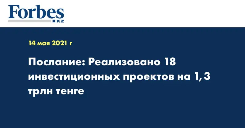 Послание: Реализовано 18 инвестиционных проектов на 1,3 трлн тенге