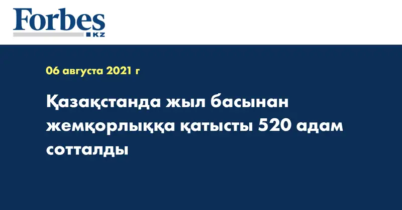 Қазақстанда жыл басынан жемқорлыққа қатысты 520 адам сотталды