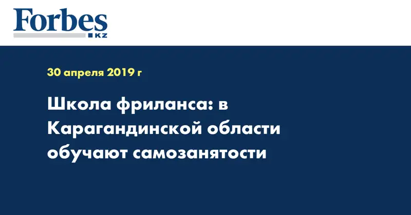 Школа фриланса: в Карагандинской области обучают самозанятости