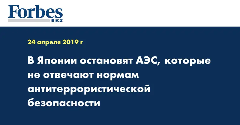 В Японии остановят АЭС, которые не отвечают нормам антитеррористической безопасности