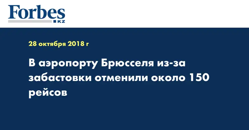 В аэропорту Брюсселя из-за забастовки отменили около 150 рейсов