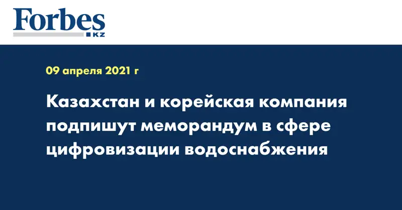 Казахстан и корейская компания подпишут меморандум в сфере цифровизации водоснабжения