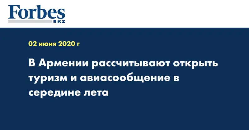 В Армении рассчитывают открыть туризм и авиасообщение в середине лета