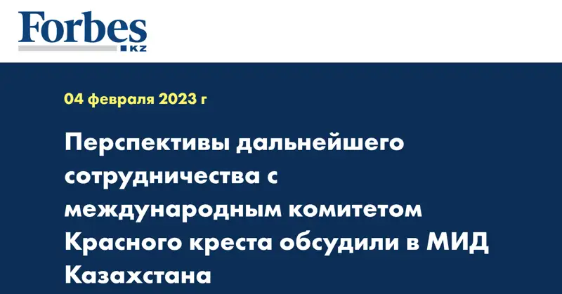 Перспективы дальнейшего сотрудничества c международным комитетом Красного креста обсудили в МИД Казахстана