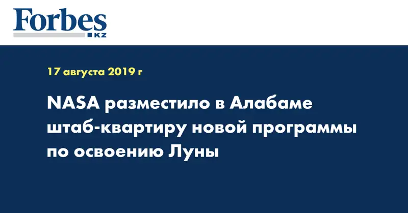 NASA разместило в Алабаме штаб-квартиру новой программы по освоению Луны