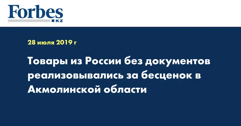 Товары из России без документов реализовывались за бесценок в Акмолинской области