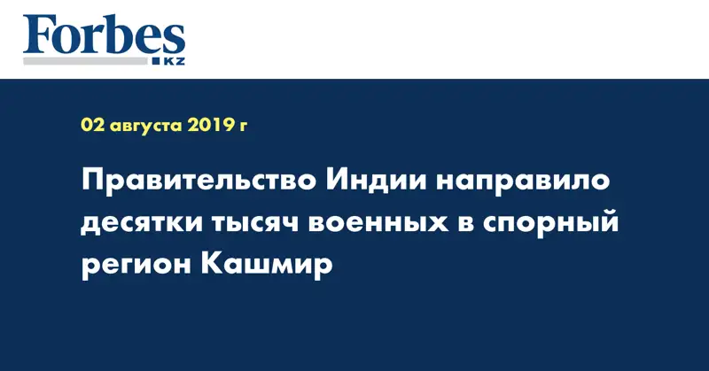 Правительство Индии направило десятки тысяч военных в спорный регион Кашмир