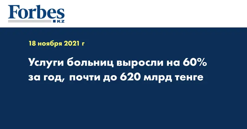 Услуги больниц выросли на 60% за год, почти до 620 млрд тенге