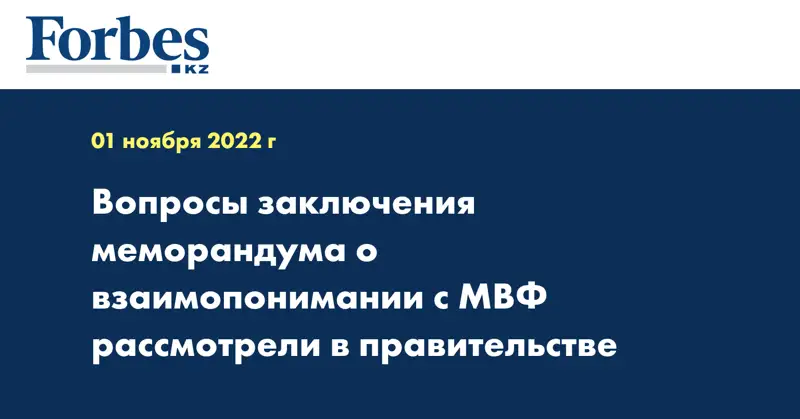 Вопросы заключения меморандума о взаимопонимании с МВФ рассмотрели в правительстве