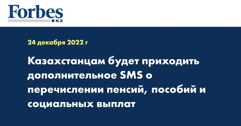 Казахстанцам будет приходить дополнительное SMS о перечислении пенсий, пособий и социальных выплат