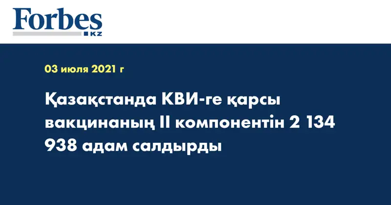 Қазақстанда КВИ-ге қарсы вакцинаның II компонентін 2 134 938 адам салдырды