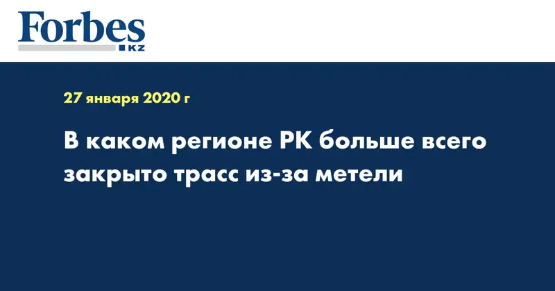 В каком регионе РК больше всего закрыто трасс из-за метели