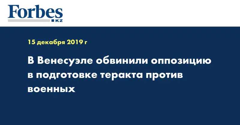 В Венесуэле обвинили оппозицию в подготовке теракта против военных