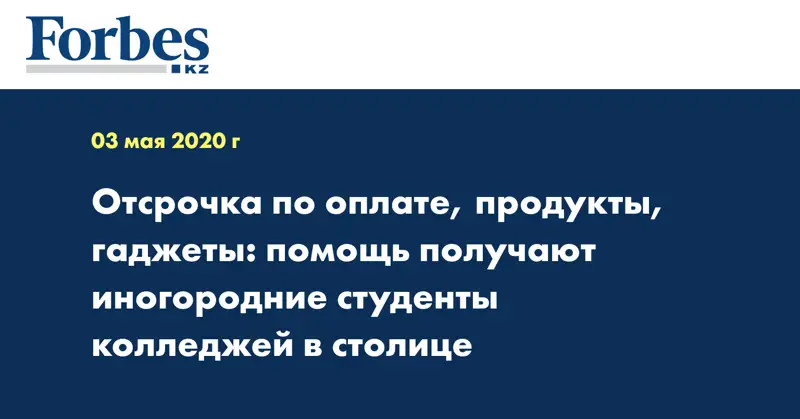 Отсрочка по оплате, продукты, гаджеты: помощь получают иногородние студенты колледжей в столице  