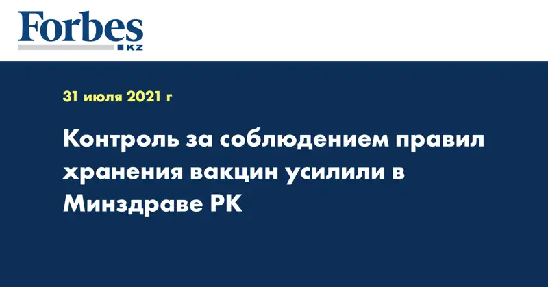Контроль за соблюдением правил хранения вакцин усилили в Минздраве РК